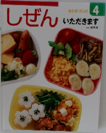 しぜん　いただきます　4