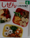 しぜん　いただきます　4