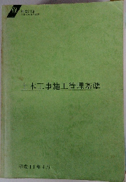 土木工事施工管理基準 平成11年4月