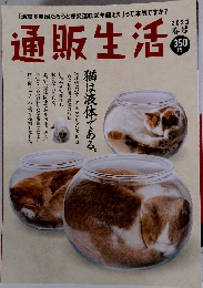 通販生活　2023年　春号