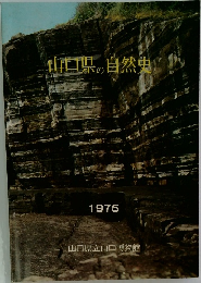 山口県の自然中　1975