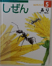 しぜん　あり　5