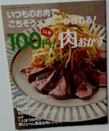 いつものお肉でごちそうメニューが作れる!　100円!肉おか