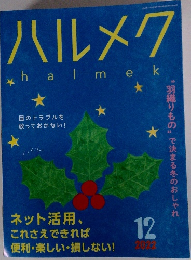 ハルメク　2022年12月号