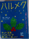 ハルメク　2022年12月号