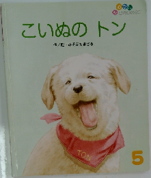 こいぬのトン