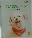 こいぬのトン