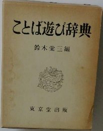 ことば遊び辞典