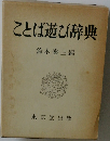 ことば遊び辞典