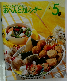 おべんとカレンダー 5