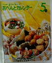 おべんとカレンダー 5