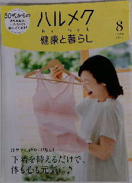 ハルメク　2023年8月号