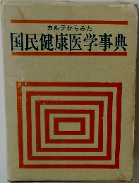 国民健康医学事典