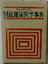国民健康医学事典