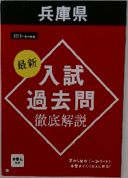 最新　入試過去問 徹底解説　兵庫県　2018年度分収録