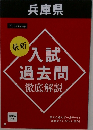 最新　入試過去問 徹底解説　兵庫県　2018年度分収録