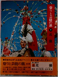 祭りと芸能の旅 4  近畿