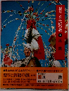 祭りと芸能の旅 4  近畿