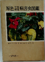 原色草花野菜病害虫図鑑