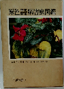 原色草花野菜病害虫図鑑