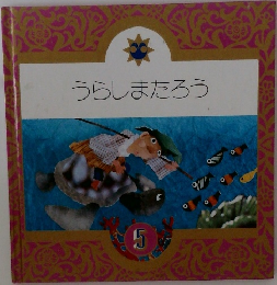 うらしまたろう　5