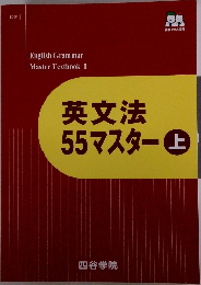 英文法55マスター　上