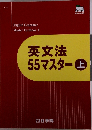英文法55マスター　上