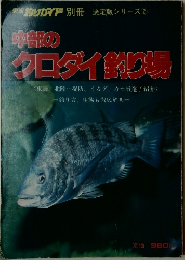 中部のクロダイ釣り場