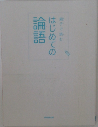 はじめての論語　親子で読む