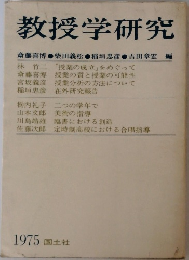 教授学研究　1975　