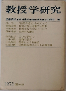 教授学研究　1975　