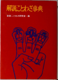 解説ことわざ事典