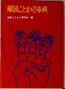 解説ことわざ事典