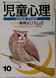 児童心理　1992年10月号