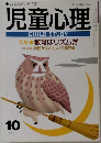 児童心理　1992年10月号