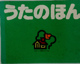 うたのほん