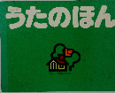 うたのほん
