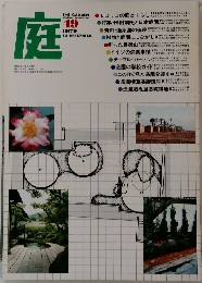 庭　1979年12月号