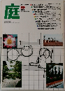 庭　1979年12月号