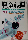 児童心理　9