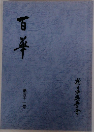 百華　第五十一号
