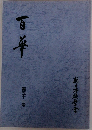 百華　第五十一号