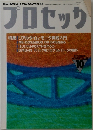プロセック　10