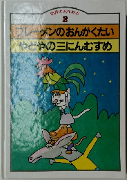 フレーメンのおんがくたいやどやの三にんむすめ