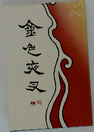 金色変叉