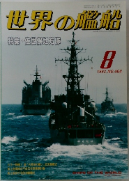 世界の艦船　1993年8月号