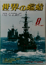 世界の艦船　1993年8月号