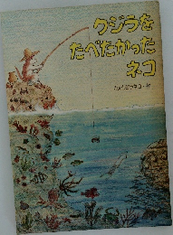 クジラをたべたかったネコ