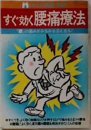 すぐ効く腰痛療法