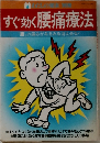 すぐ効く腰痛療法